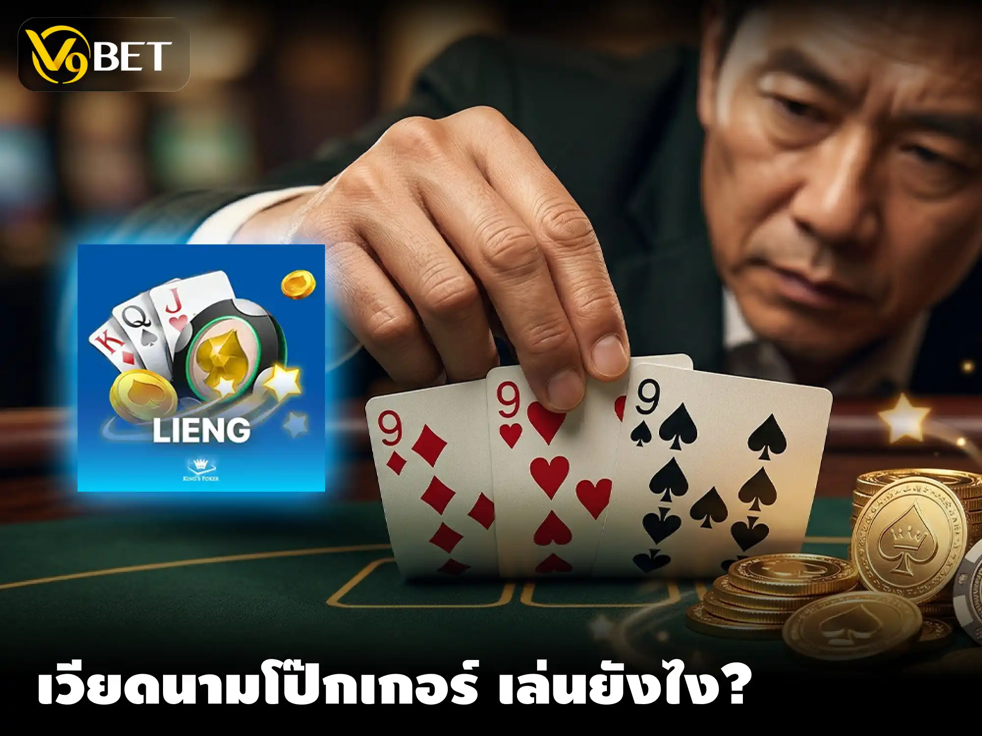 พารู้จัก เวียดนาม โป๊กเกอร์ วิธีเล่น และเคล็ดลับพาทำกำไรฉ่ำ