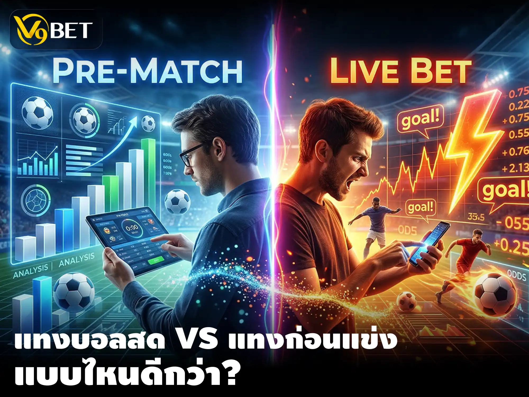 เดิมพันสด vs เดิมพันล่วงหน้า ต่างกันอย่างไร?