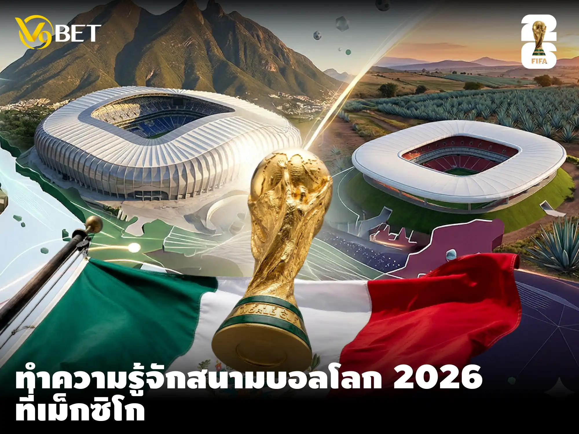 พารู้จัก สนามฟุตบอลโลก 2026 ที่เม็กซิโก รู้ไว้ดูสนุก เดิมพันมันส์