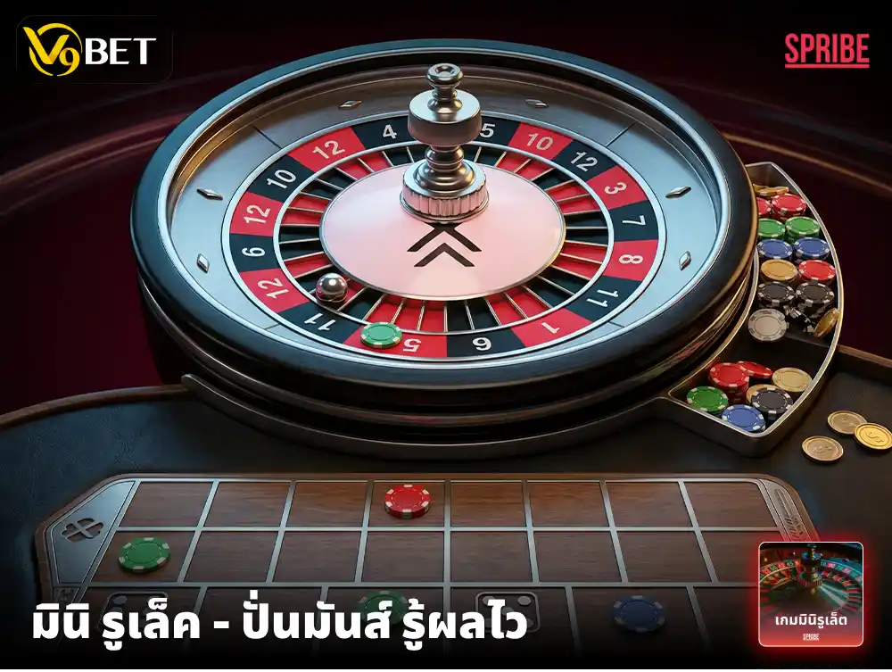 มินิรูเล็ต เกมเทอร์โบ – เกมคาสิโนคลาสสิกที่เล่นง่ายและรวดเร็ว