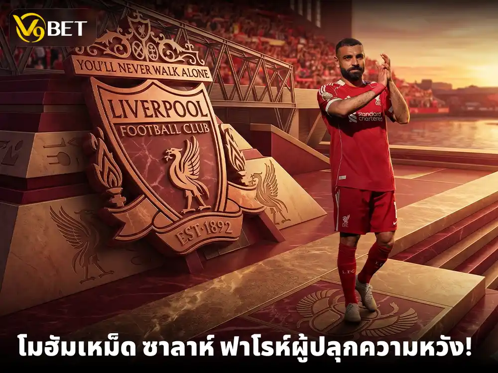 โมฮัมเหม็ด ซาลาห์ - ฟาโรห์ผู้ปลุกความเกรียงไกรสู่ลิเวอร์พูล