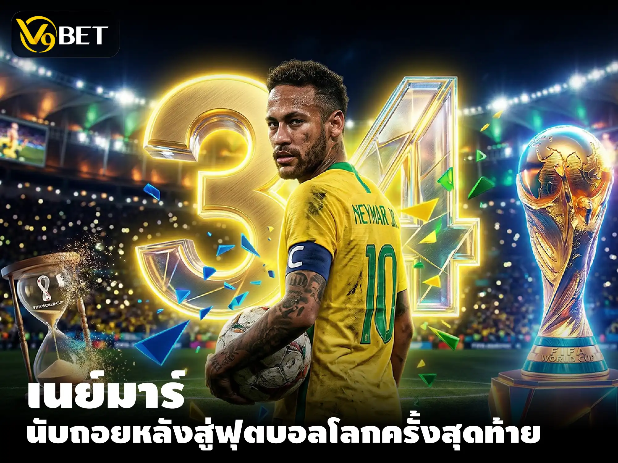 เนย์มาร์ 34 ปี: ฟุตบอลโลกครั้งสุดท้ายของซูเปอร์สตาร์บราซิล?