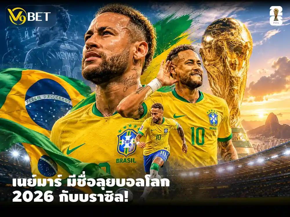 อันเชล็อตติ ไม่ทิ้งเนย์มา หิ้วไปฟุตบอลโลก 2026 กับทีมชาติบราซิลด้วย