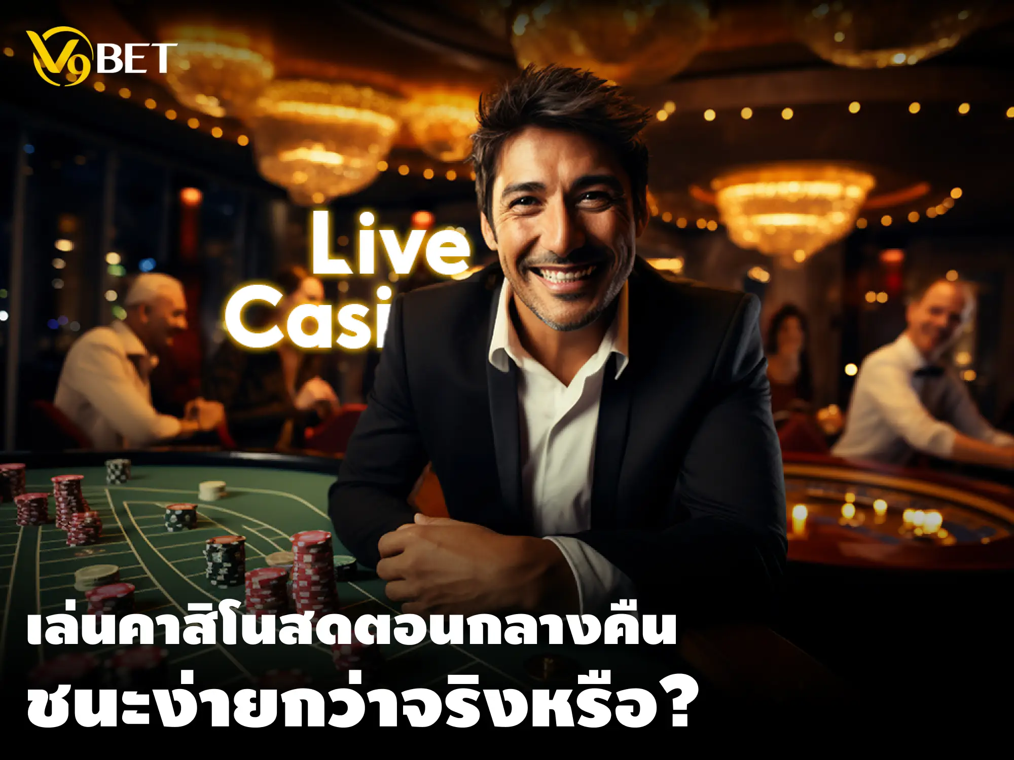 ไขข้อข้องใจ เล่นคาสิโนสดตอนกลางคืน ชนะง่ายกว่าจริงหรือ?
