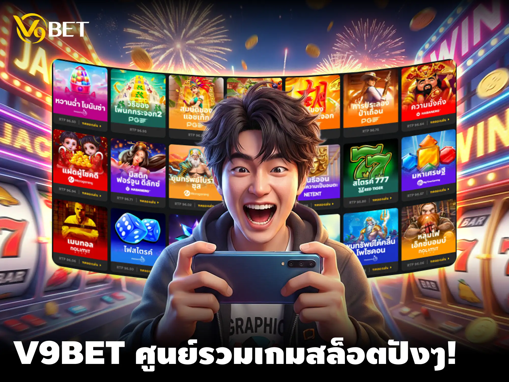 ปั่นสล็อต ที่ V9Bet: เล่นง่าย หลากหลาย ตัวเลือกเกมให้เล่นเพียบ