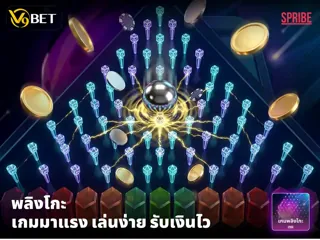 เกมพลิงโกะ - เกมเด็ดมาแรงจากค่าย Spribe รับรองเล่นเพลิน ทำเงินได้ฉ่ำ