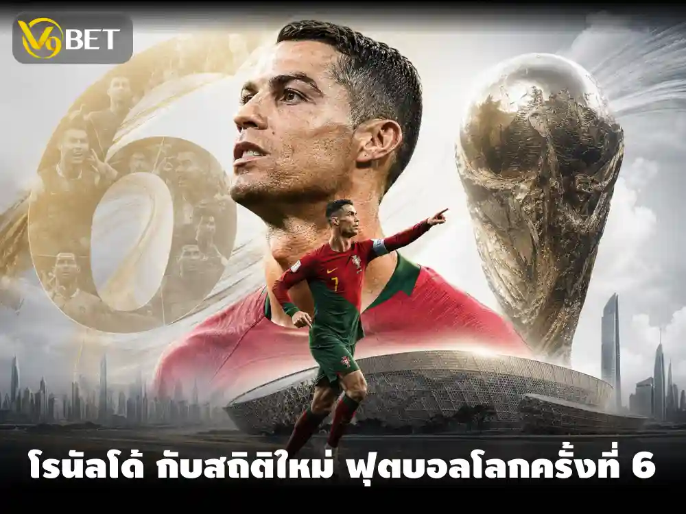 โรนัลโด้ ลุยฟุตบอลโลกสมัยที่ 6 ภายใต้เสื้อ ทีมชาติโปรตุเกส อีกครั้ง