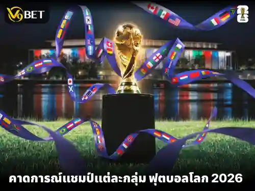 อุ่นเครื่องก่อนเริ่ม - ทำนาย ทีมแชมป์ ของแต่ละกลุ่มในฟุตบอลโลก 2026