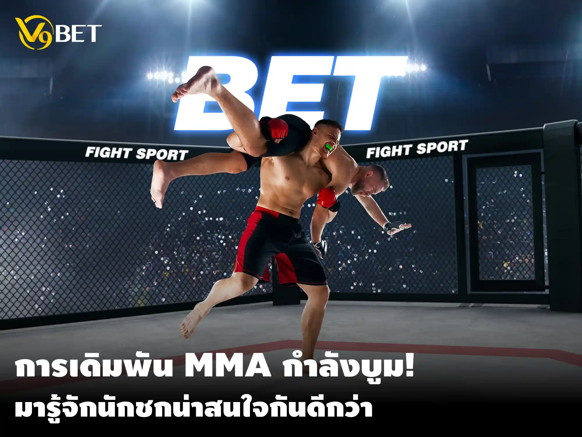 การเดิมพัน MMA กำลังบูม! มาดูสิ่งที่นักเดิมพันควรรู้กันดีกว่า