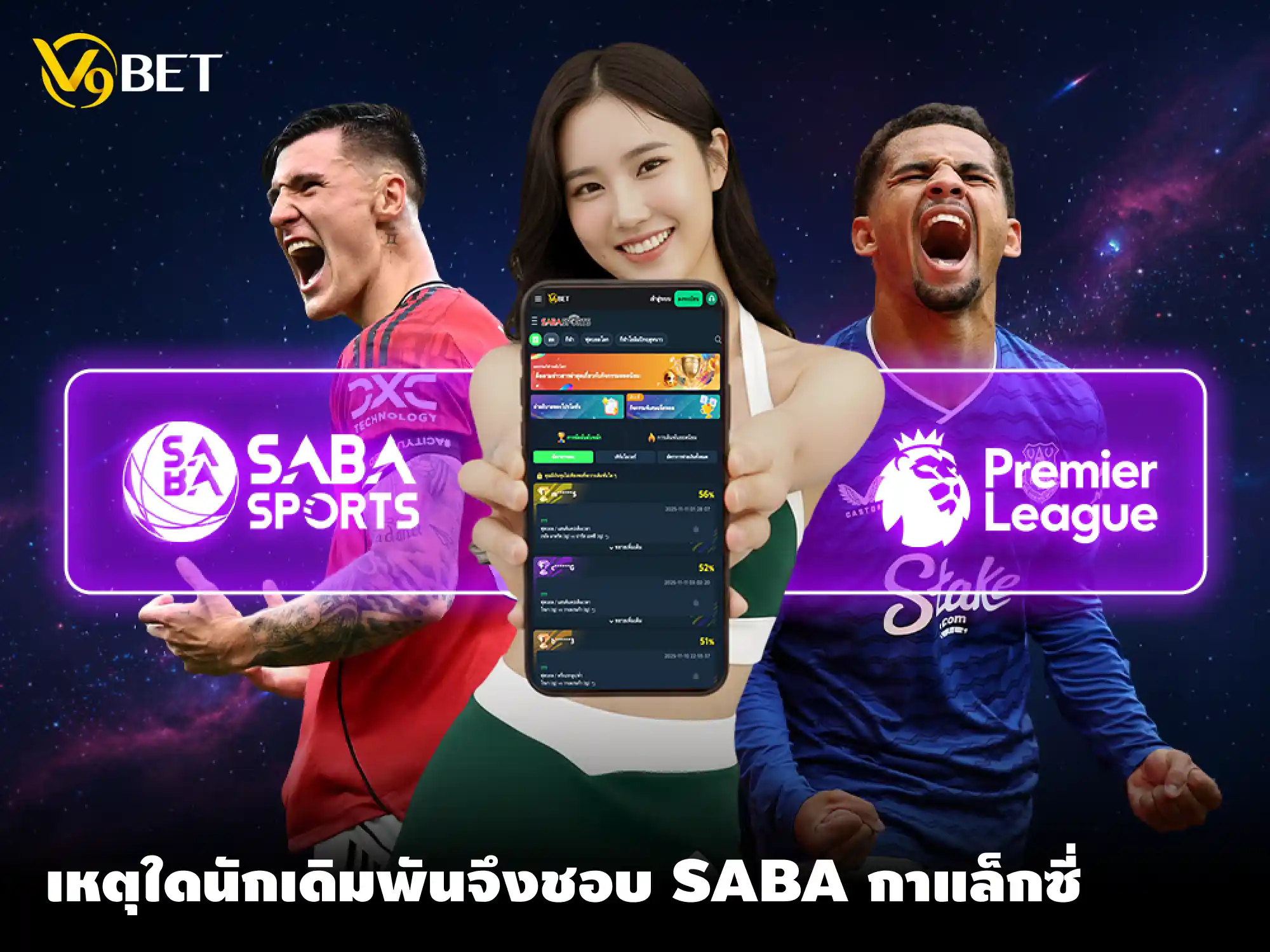 5 เหตุผลหลักที่ผู้เล่นชื่นชอบการเดิมพันบนแพลตฟอร์ม SABA Galaxy