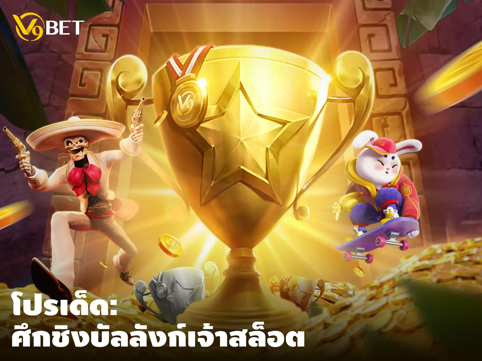 โปรเด็ด! ศึกชิงบัลลังก์เจ้าสล็อต V9Bet โบนัสสูงสุด 16,500 บาท