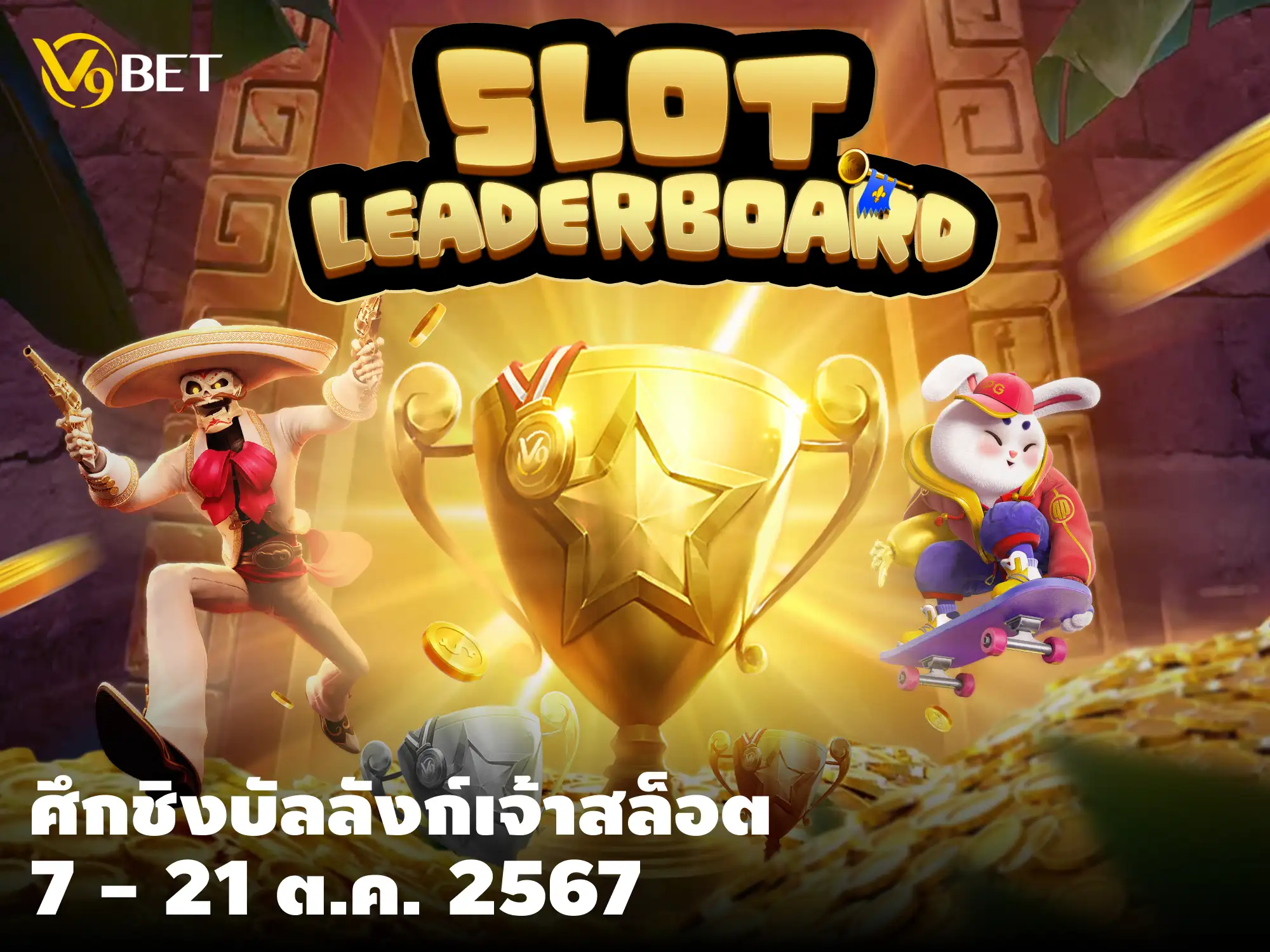 ศึกชิงบัลลังก์เจ้าสล็อต: ลุ้นรางวัลใหญ่ 7-21 ตุลาคม 2567