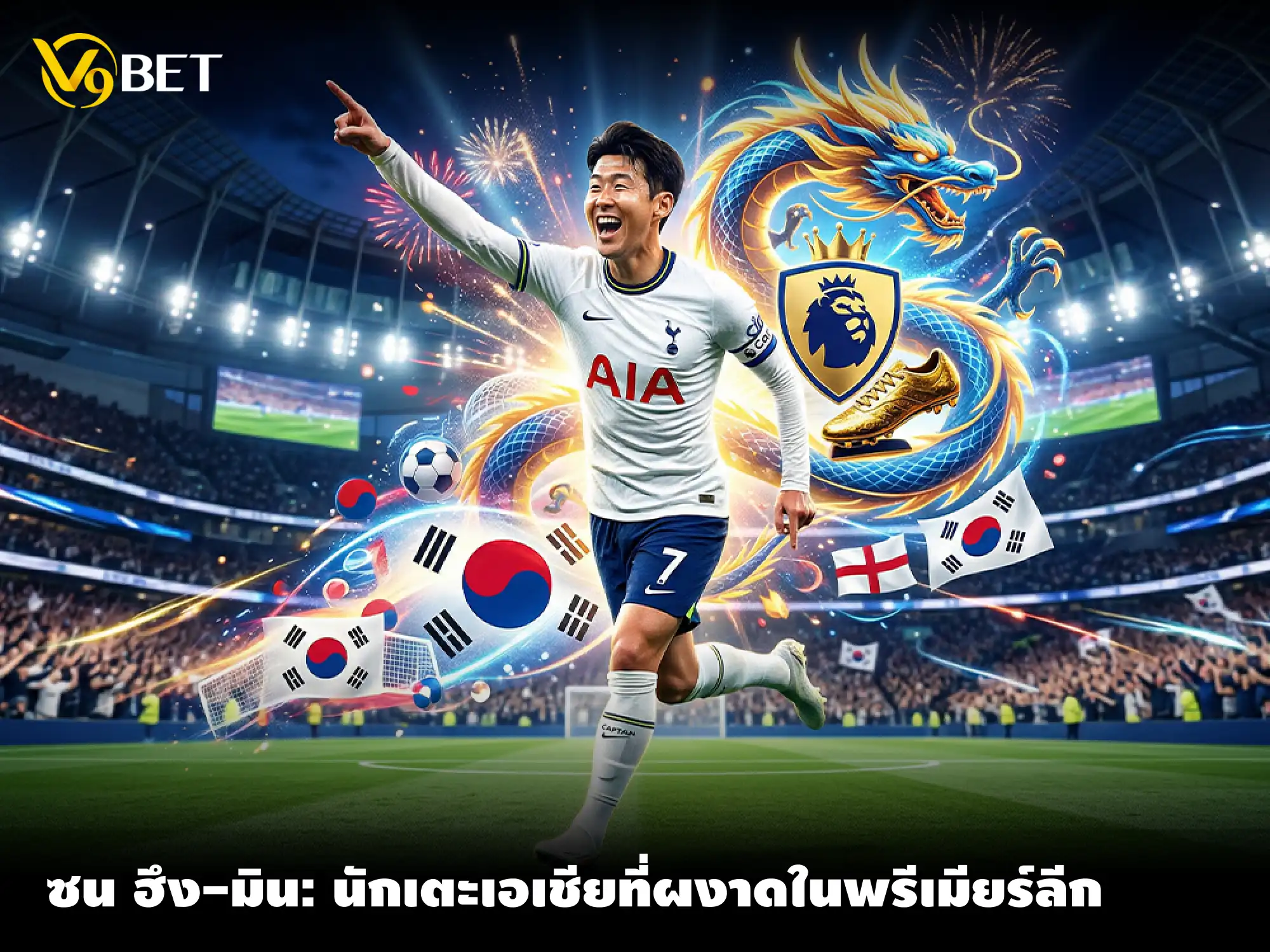 ซน ฮึง-มิน: สุดยอดนักเตะเอเชียที่ผงาดในพรีเมียร์ลีก อย่างยิ่งใหญ่