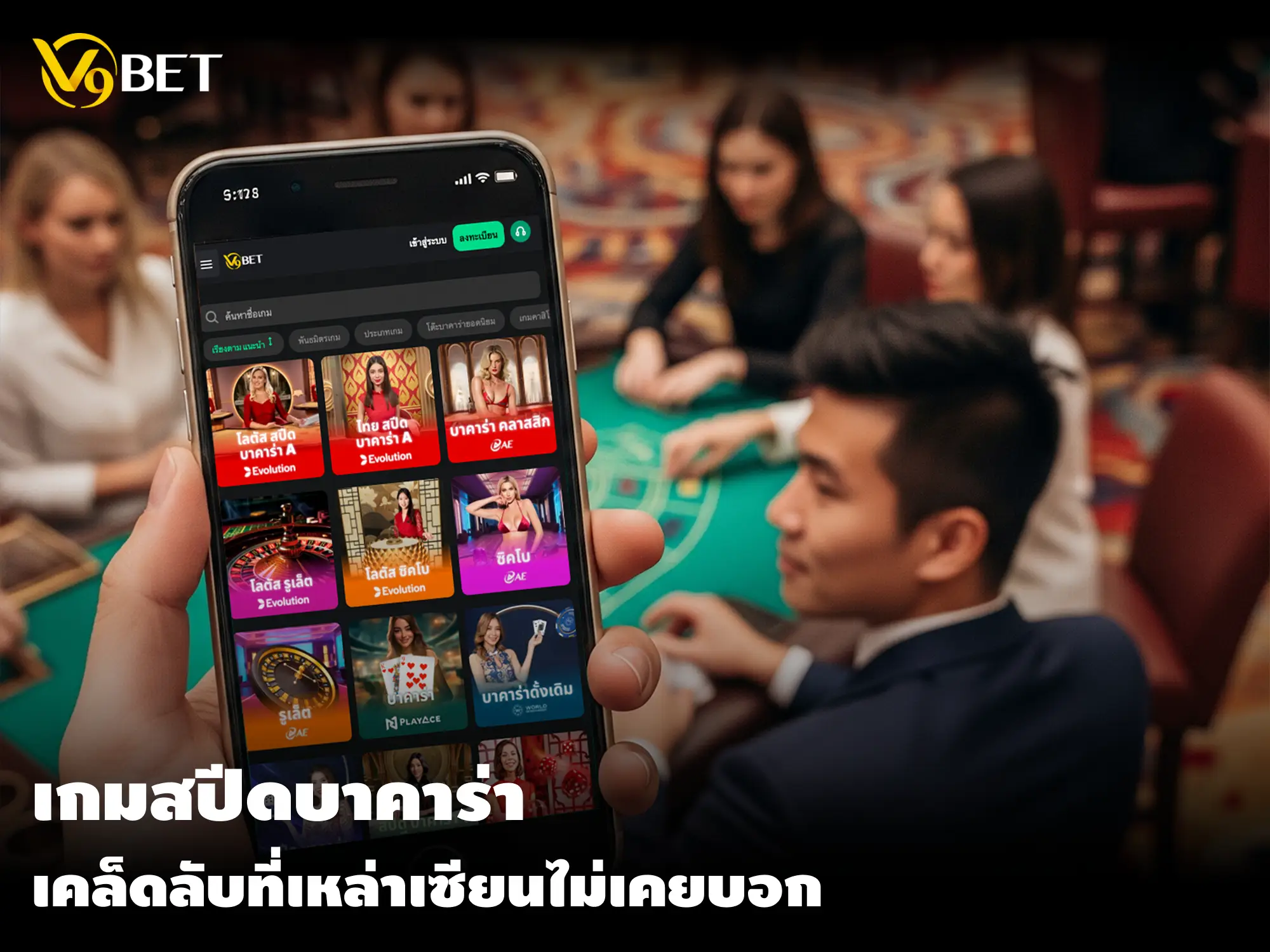 รู้ก่อนใคร - เกมสปีดบาคาร่า กับเทคนิคที่เหล่าเซียนไม่เคยบอกมาก่อน