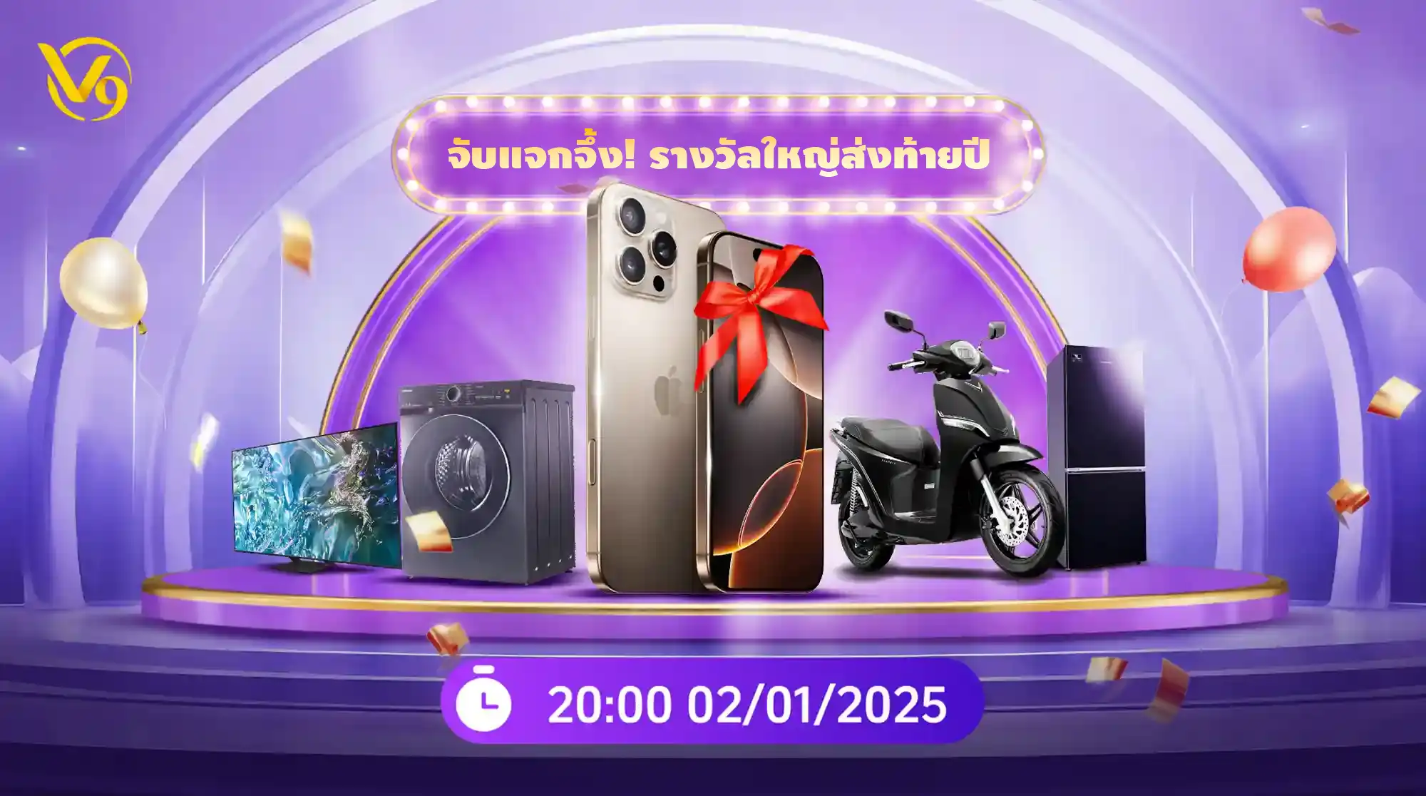 V9Bet ประกาศรายชื่อผู้โชคดีคว้ารางวัลจาก จับแจกจึ้ง! รางวัลใหญ่ส่งท้ายปี