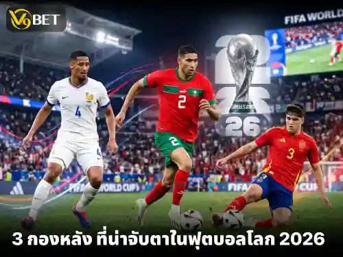 มาส่อง 3 กองหลัง ที่น่าจับตาเป็นอย่างมากในฟุตบอลโลก 2026 นี้