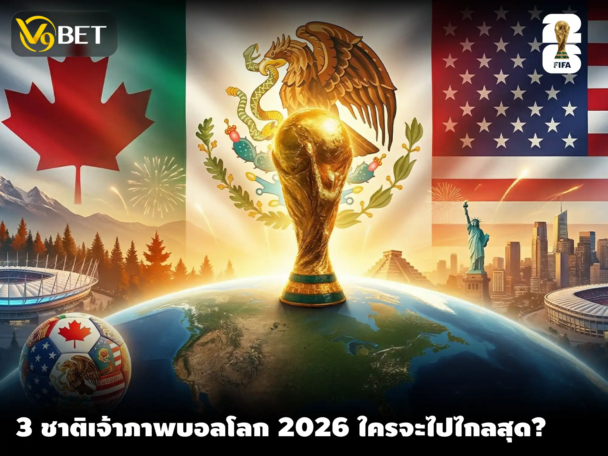 วิเคราะห์ ทีมเจ้าภาพชาติไหนที่จะไปได้ไกลสุดในฟุตบอลโลก 2026?