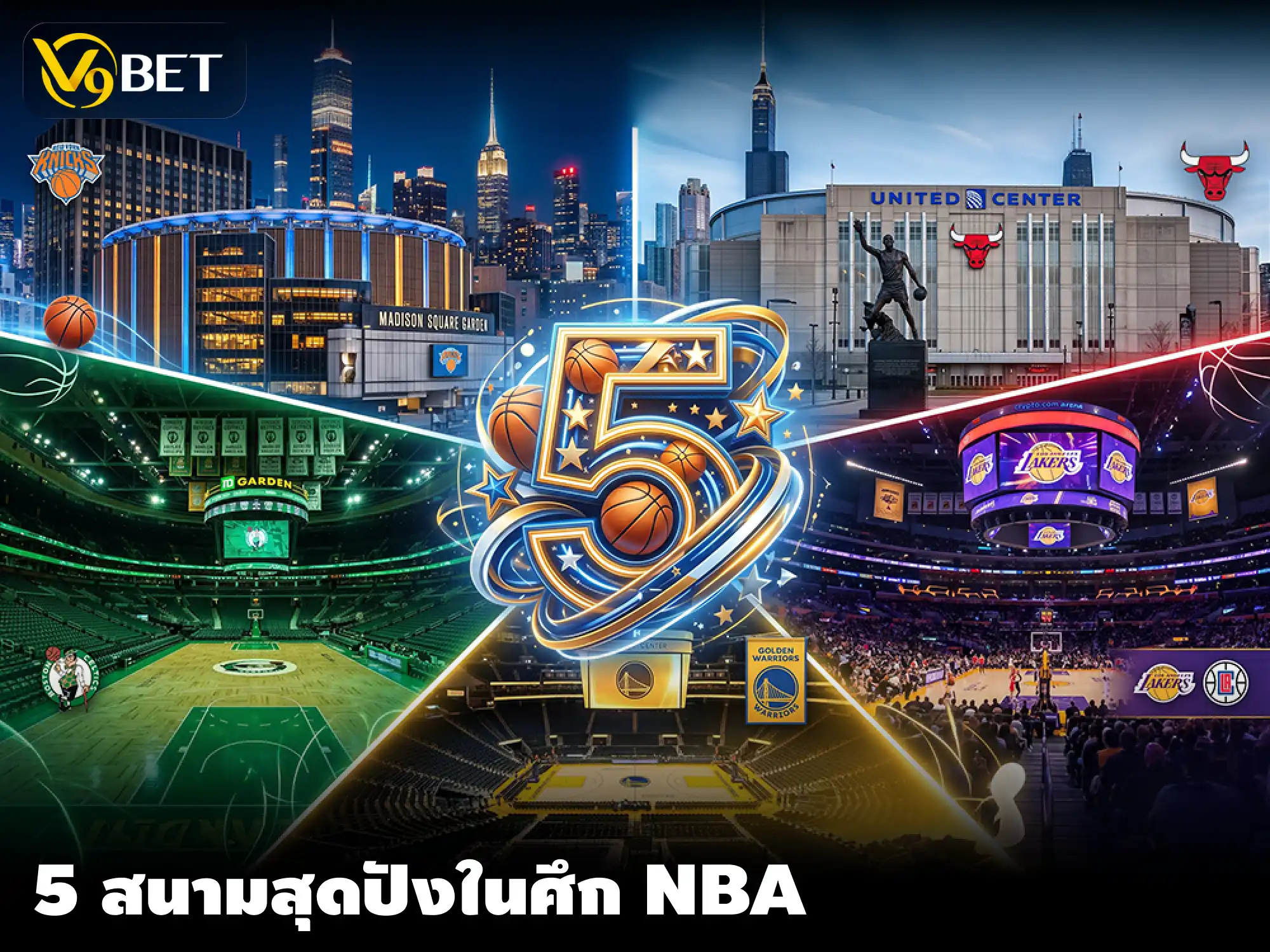 5 อันดับสนามบาสเกตบอลที่โดดเด่นและมีความสำคัญมากที่สุดใน NBA