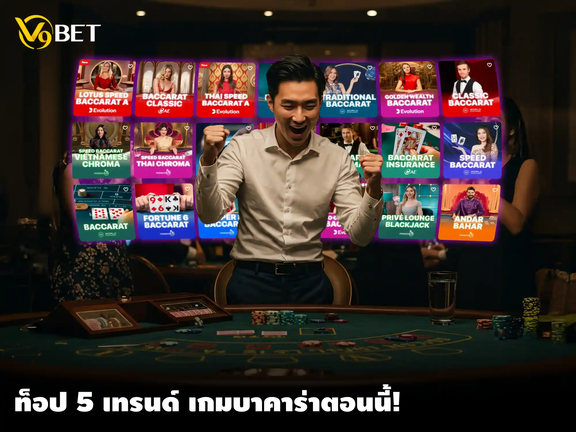 5 เคล็ดลับเดิมพันบาคาร่า ที่ V9Bet เดิมพันอย่างฉลาดเพื่อชนะเงินรางวัล
