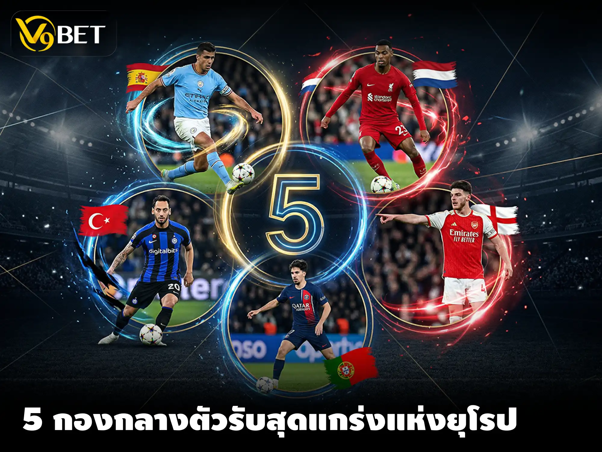 5 อันดับ กองกลางตัวรับ (CDM) ที่ปิดทองหลังพระดีที่สุดในลีกยุโรป