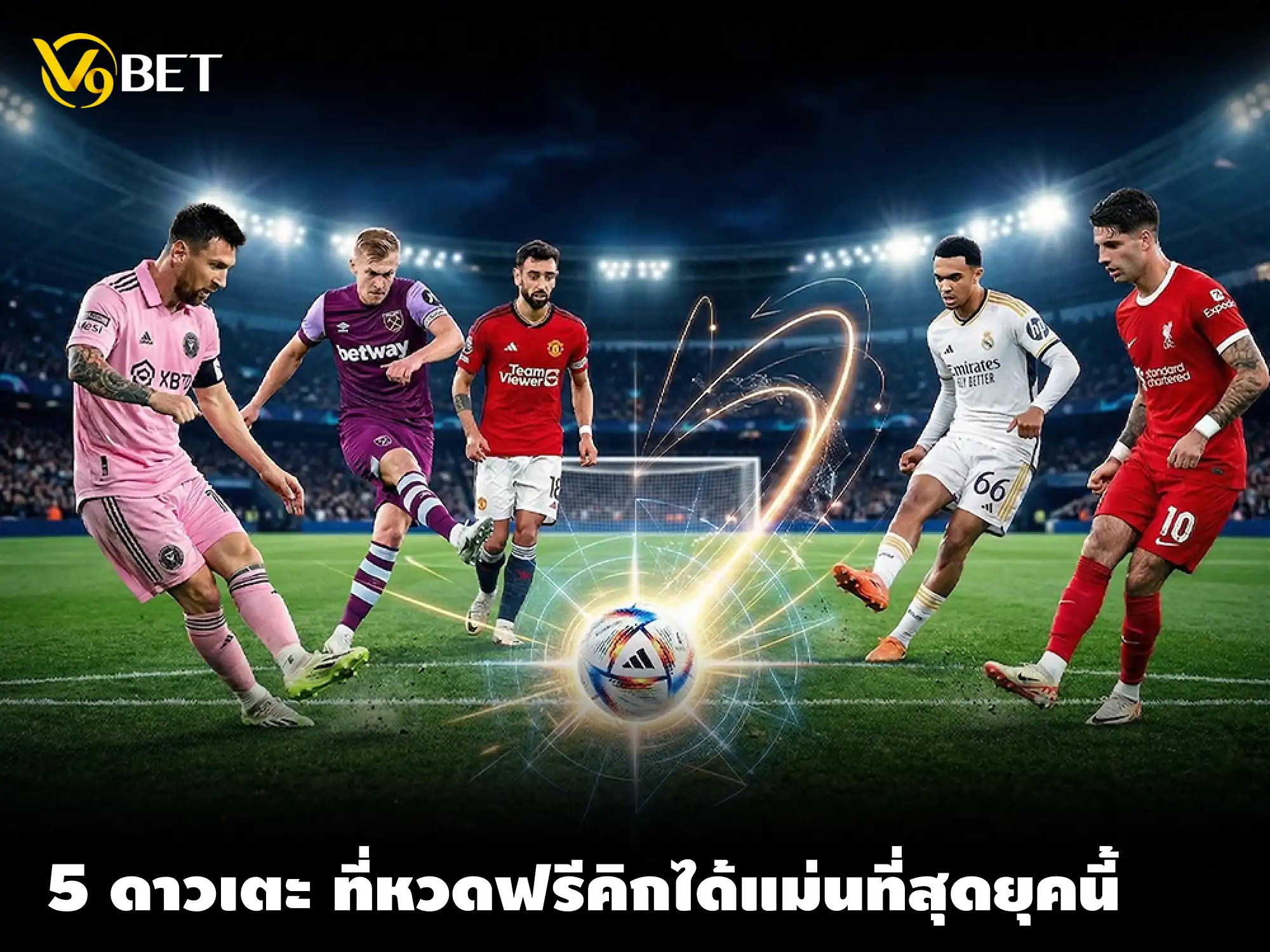 5 ดาวเตะที่ยิงฟรีคิกได้แม่นยำที่สุดในวงการฟุตบอลยุคปัจจุบัน