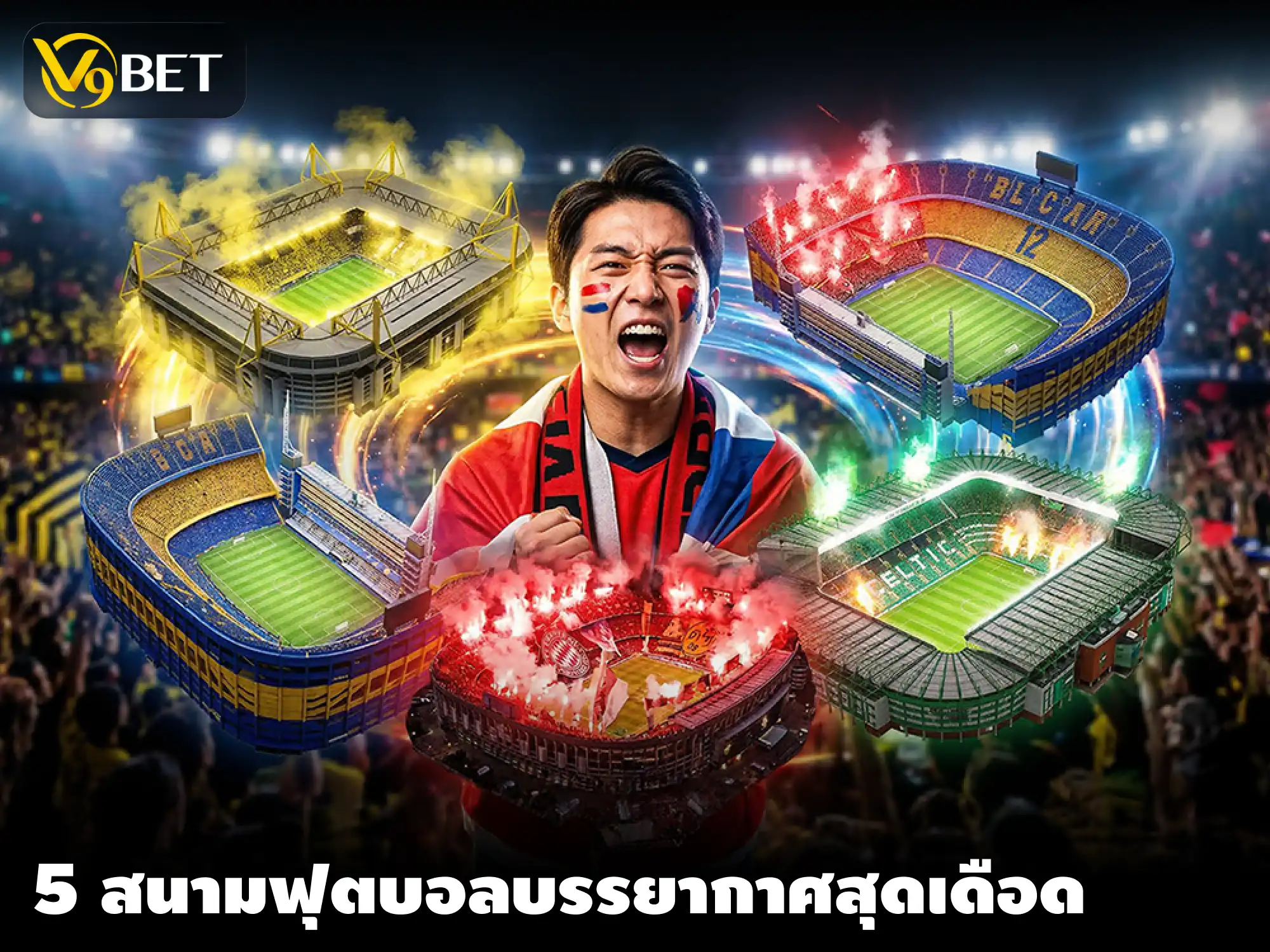 เจาะลึก 5 สนามฟุตบอล บรรยากาศกดดันที่สุด นรกสำหรับทีมเยือน