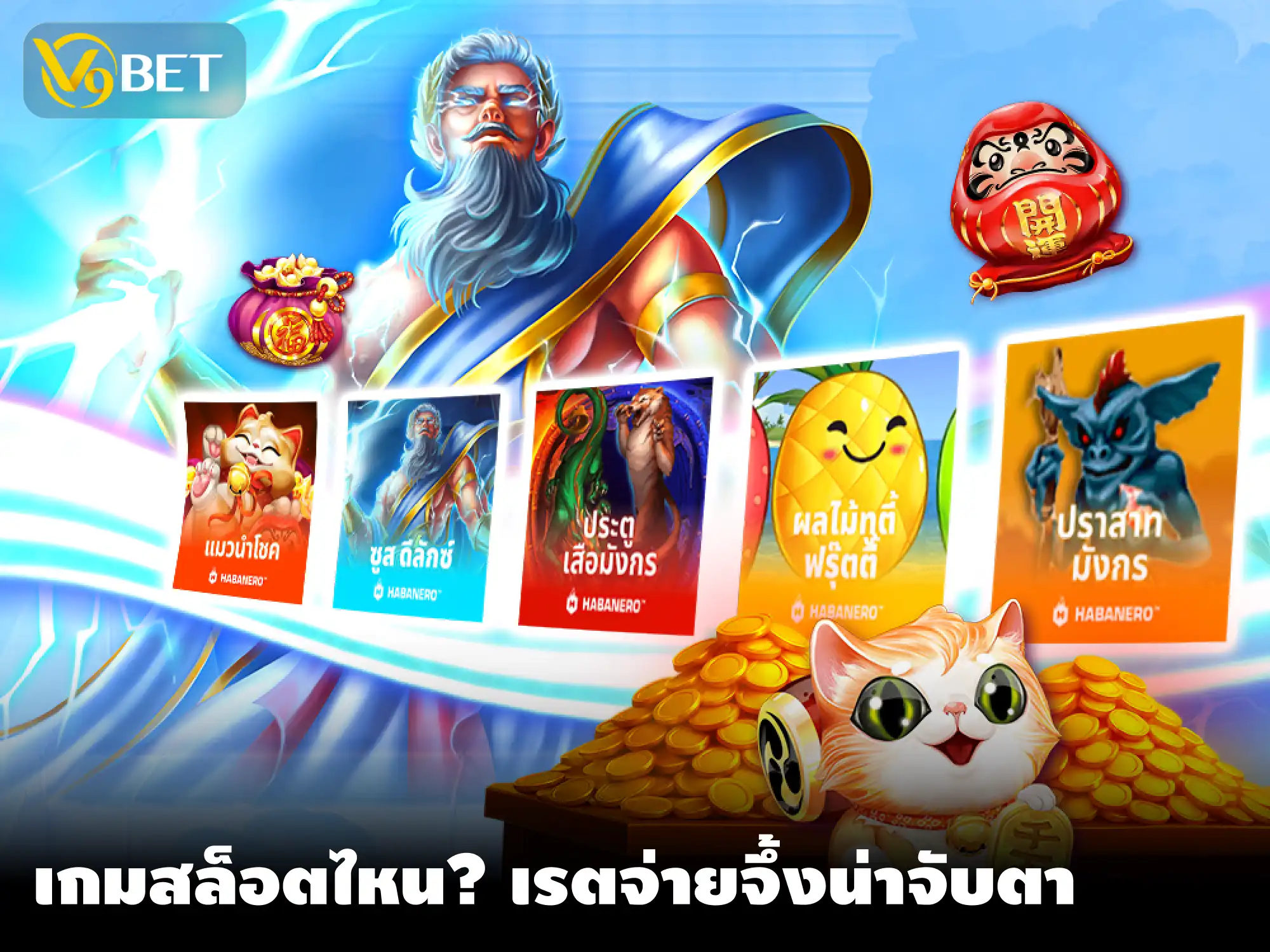 มารู้จัก เกมสล็อตออนไลน์ยอดนิยม ที่จ่ายอัตราจ่ายสูงสุดที่ V9BET