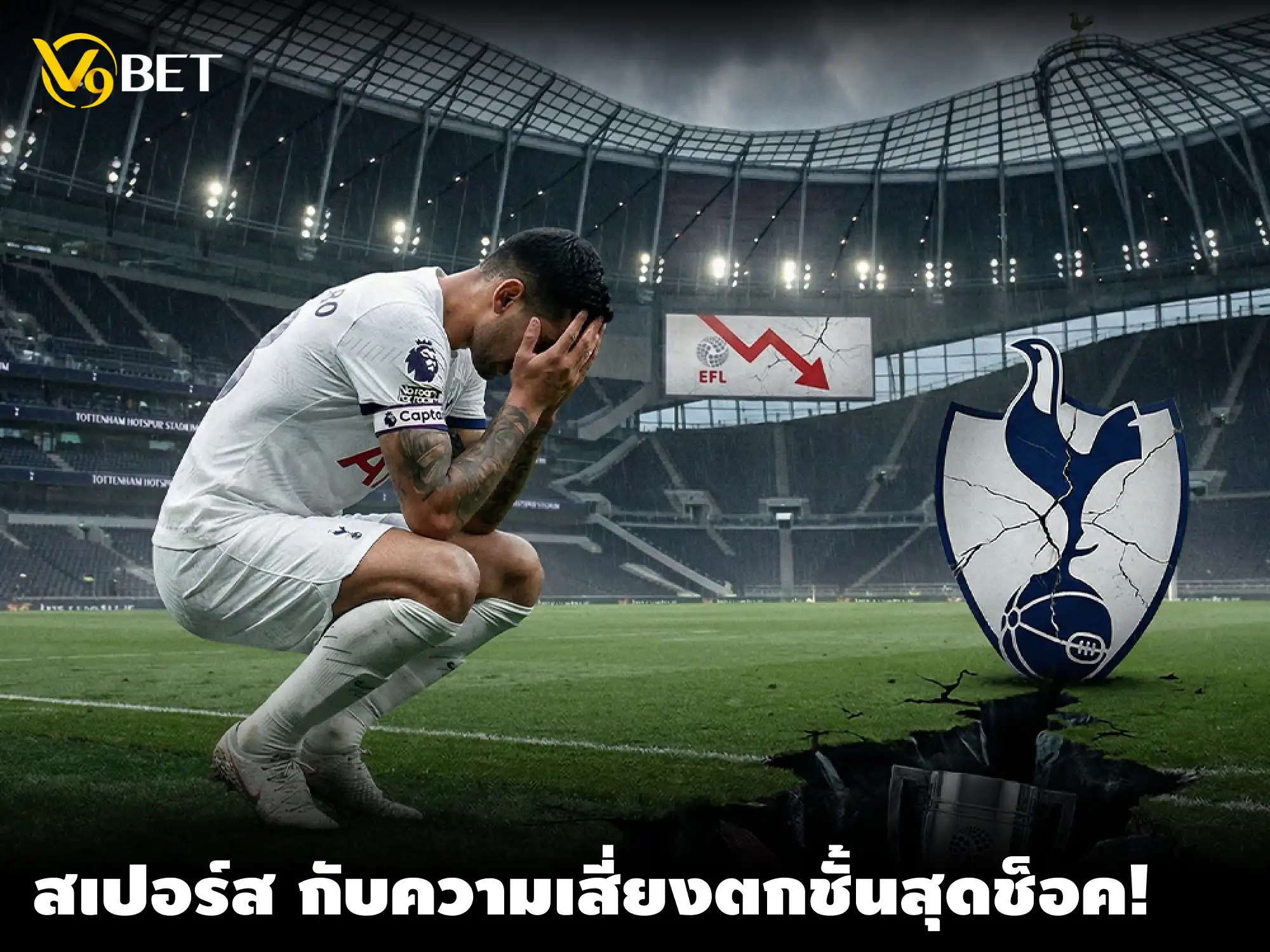 เกิดอะไรขึ้นกับ ท็อตแน่ม ฮอตสเปอร์ จากทีมชั้นนำสู่ทีมเสี่ยงตกชั้น