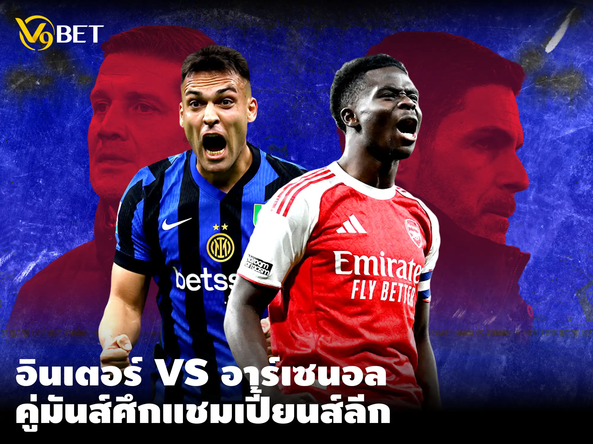 ศึกใหญ่แชมเปี้ยนส์ลีก: อินเตอร์ มิลาน ปะทะ อาร์เซนอล 21 ม.ค. นี้