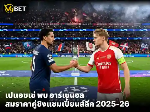 เปแอชเช่ พบ อาร์เซนอล รอบชิงแชมเปี้ยนส์ลีก 2025-26 ศึกนี้เดือดแน่นอน