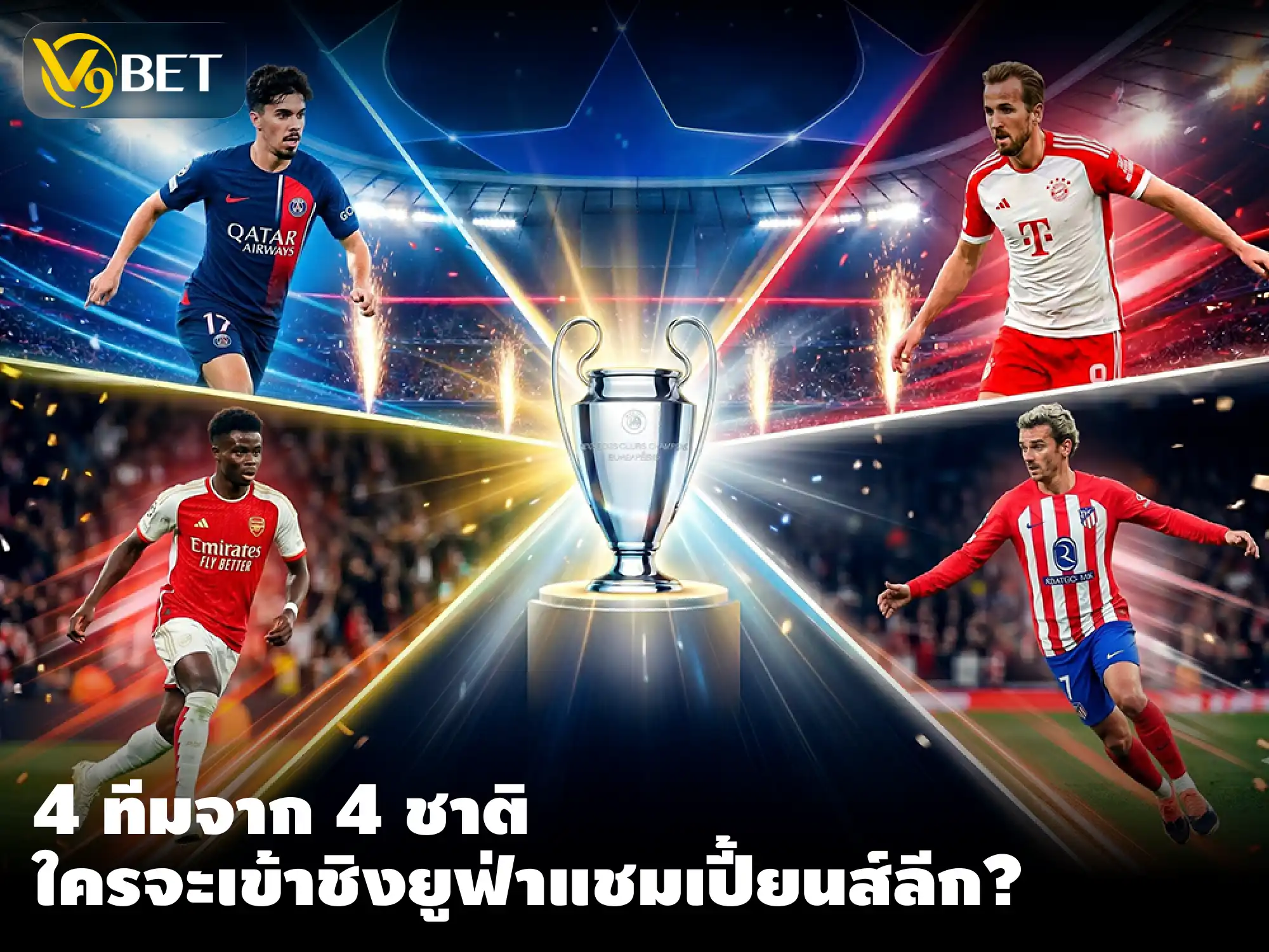 แชมเปี้ยนส์ลีก รอบรอง บิ๊ก 4 จาก 4 ชาติ ทีมใดมีโอกาสเข้าชิง?