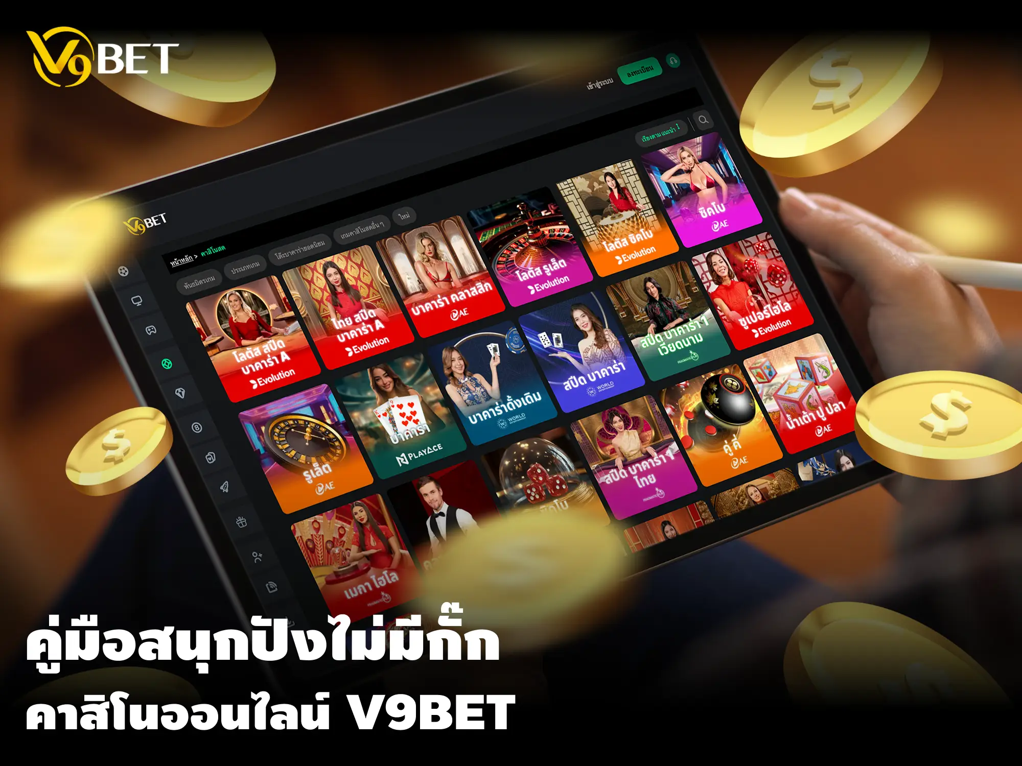 คู่มือสนุกปัง ไม่มีกั๊ก เดิมพันแบบสุดมันส์ คาสิโนออนไลน์ V9Bet