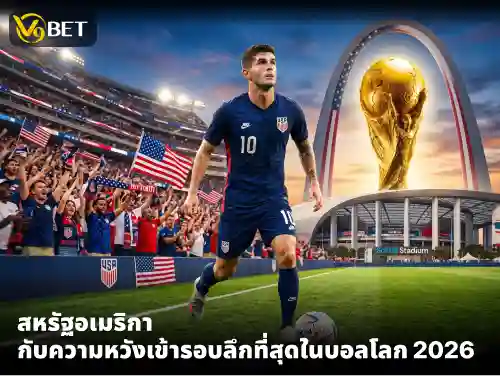 สหรัฐอเมริกา เจ้าภาพร่วมที่แบกความหวังอันหนักอึ้งในฟุตบอลโลก 2026