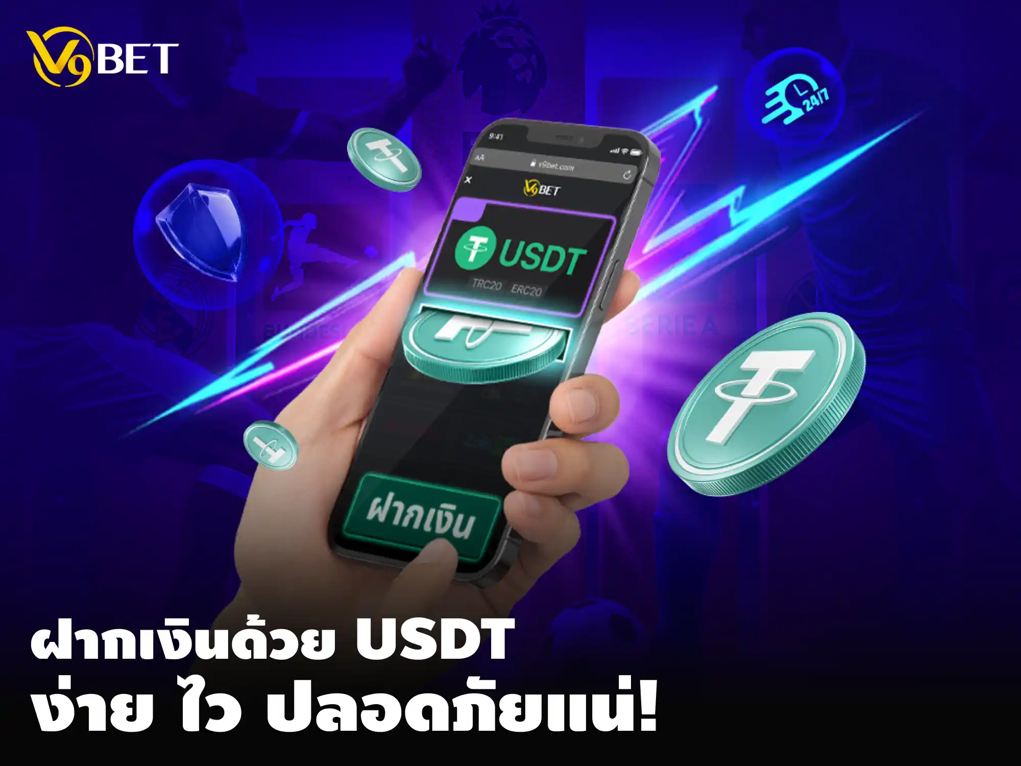 ฝากเงินด้วย USDT ที่ V9BET - ง่าย, สะดวก, รวดเร็ว และปลอดภัย