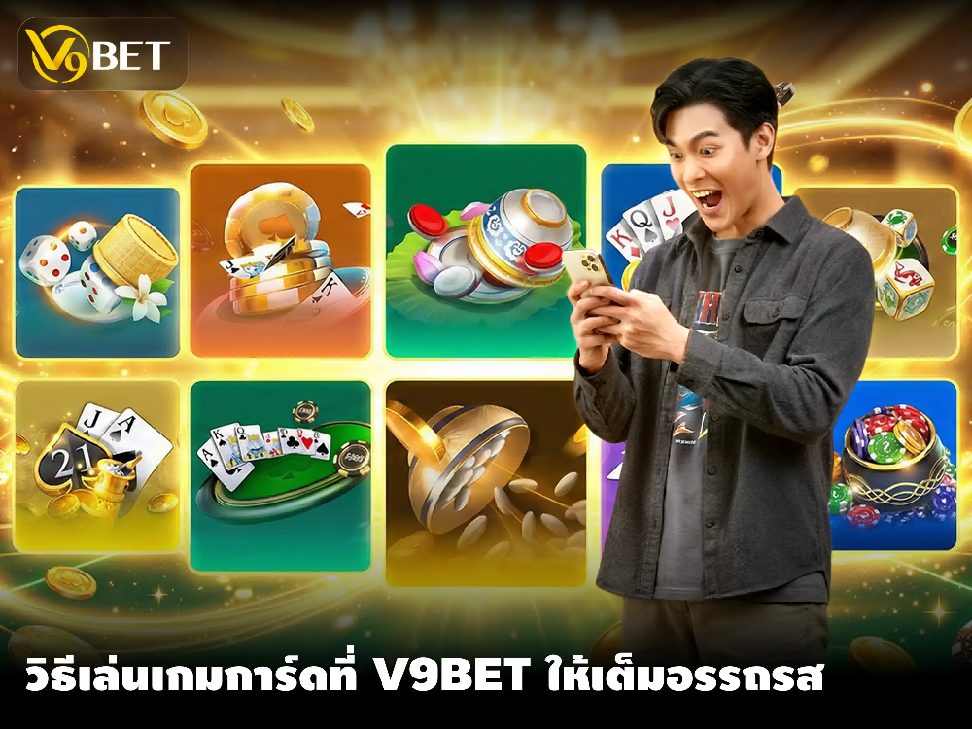 เกมไพ่ V9Bet ออนไลน์: กติกา เลือกโต๊ะ และบริหารเงินทุน