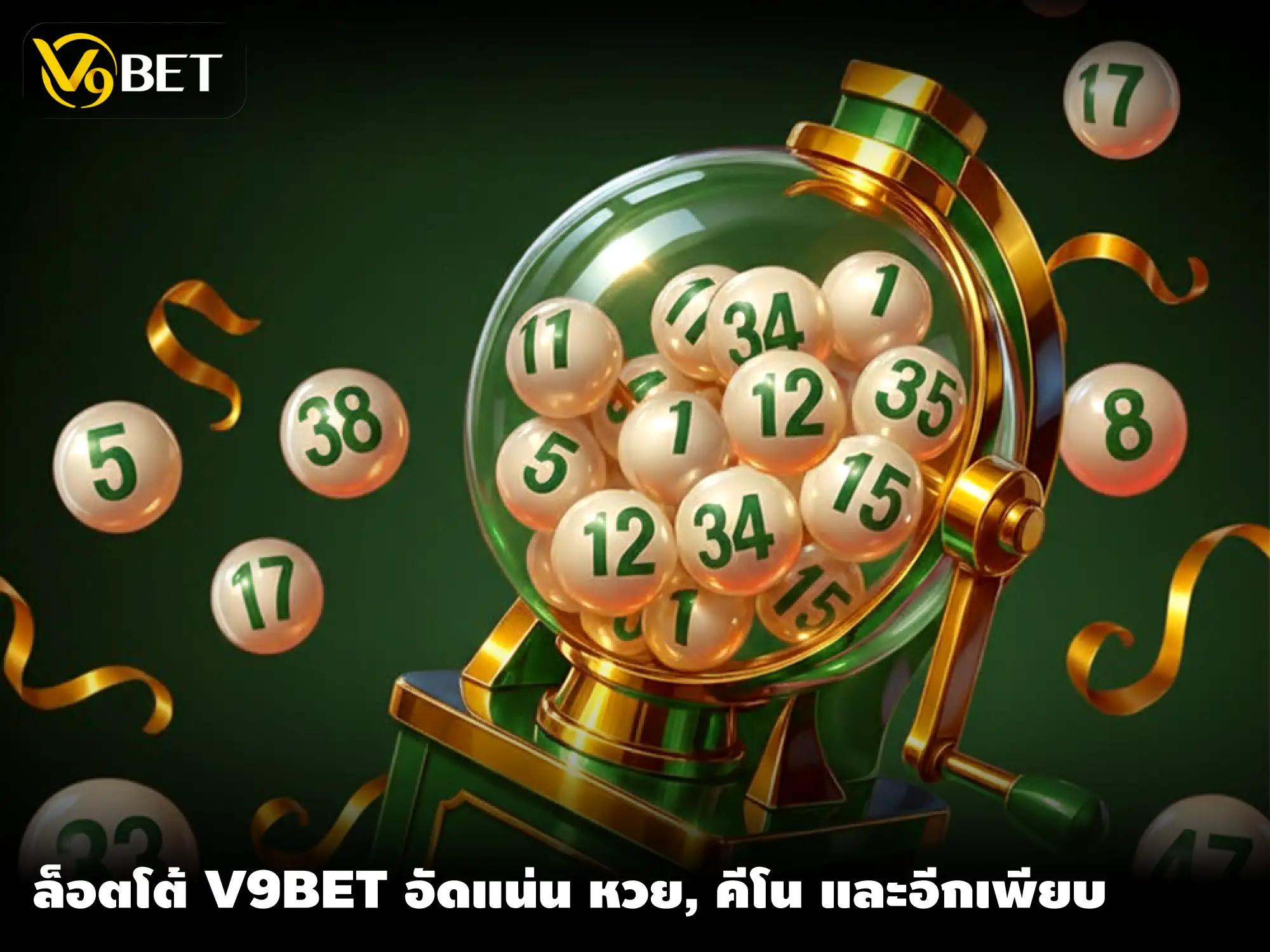 หวยออนไลน์ V9Bet: คีโน ลอตเตอรี่ และวิธีบริหารงบประมาณ