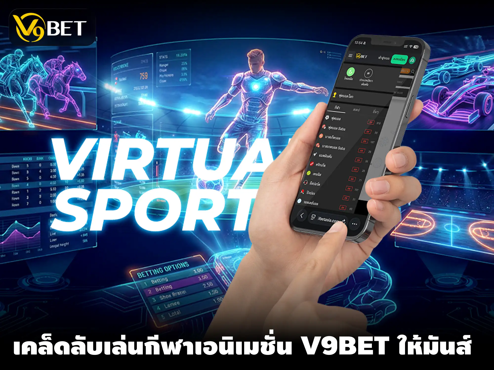 V9Bet กีฬาเอนิเมชั่น: วิธีเล่น รูปแบบการแข่งขัน และอัตราต่อรอง