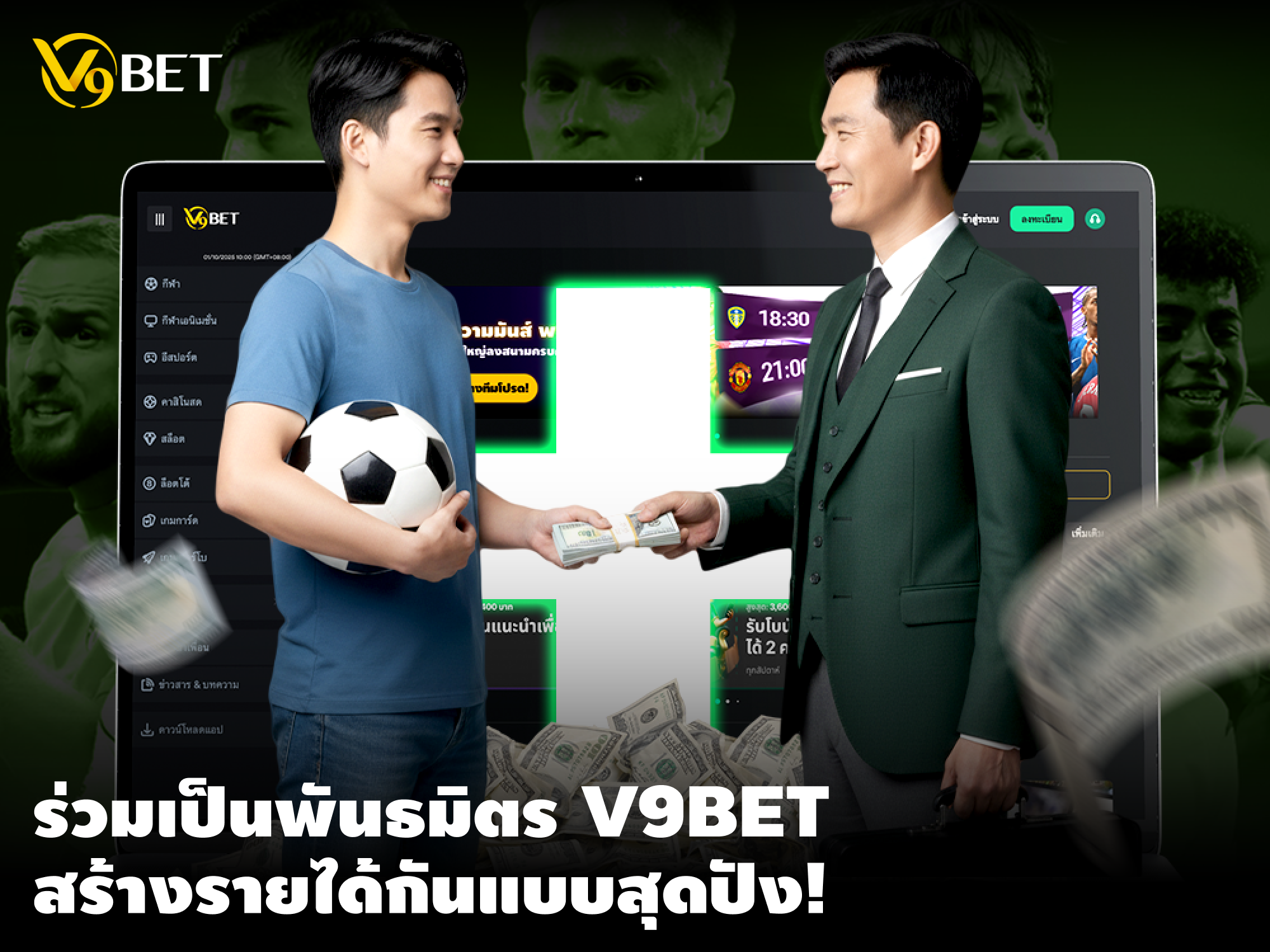 V9 Partners: โปรแกรมพันธมิตรและพาร์ทเนอร์ที่สร้างผลกำไร