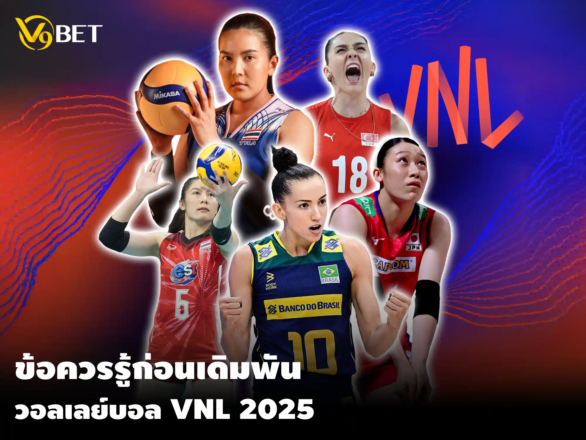 เคล็ดลับบอกต่อ – สิ่งที่คุณควรรู้ก่อนวางเดิมพันวอลเลย์บอล VNL 2025