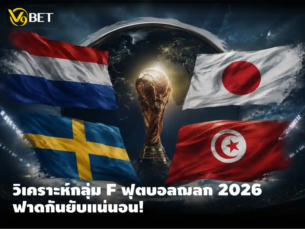 วิเคราะห์กลุ่ม F ในฟุตบอลโลก 2026 กลุ่มที่มีการแข่งขันดุเดือดที่สุด