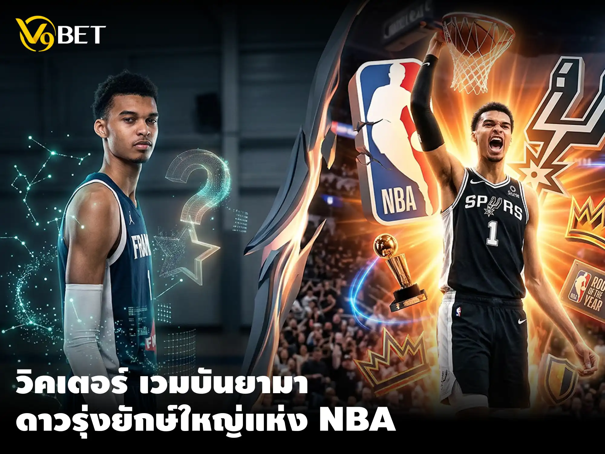 เส้นทางชีวิต เวมบันยามา จากอัจฉริยะฝรั่งเศสสู่ปรากฏการณ์ในบาส NBA