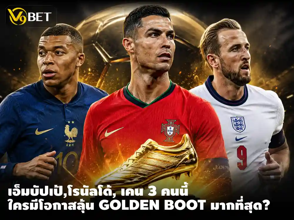 เอ็มบัปเป้, โรนัลโด้ หรือ เคน ใครจะคว้ารางวัล Golden Boot ฟุตบอลโลก 2026?