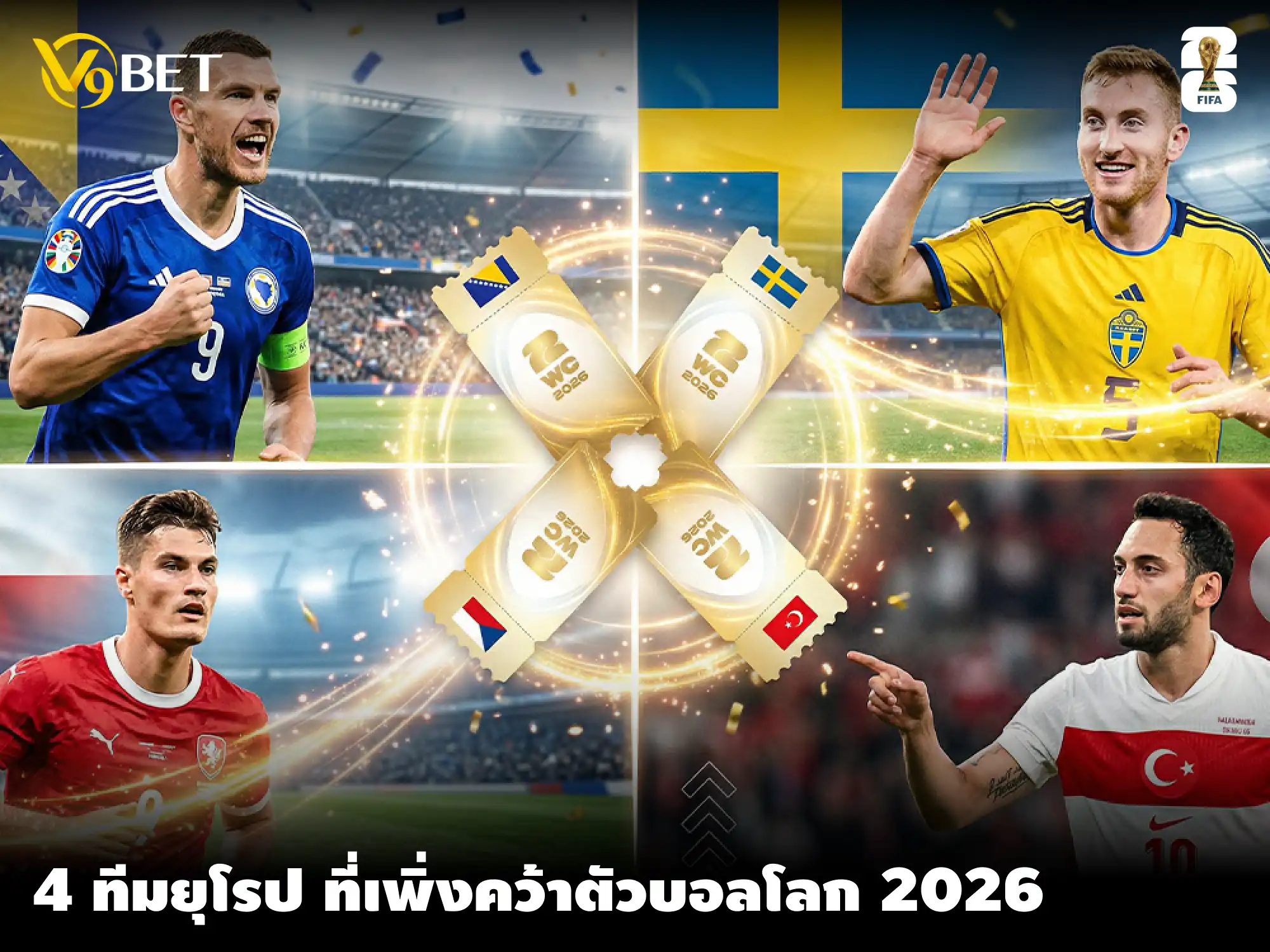 ส่อง 4 ทีมชาติสุดท้ายจากยุโรปที่คว้าตั๋วฟุตบอลโลก 2026 มาหมาดๆ