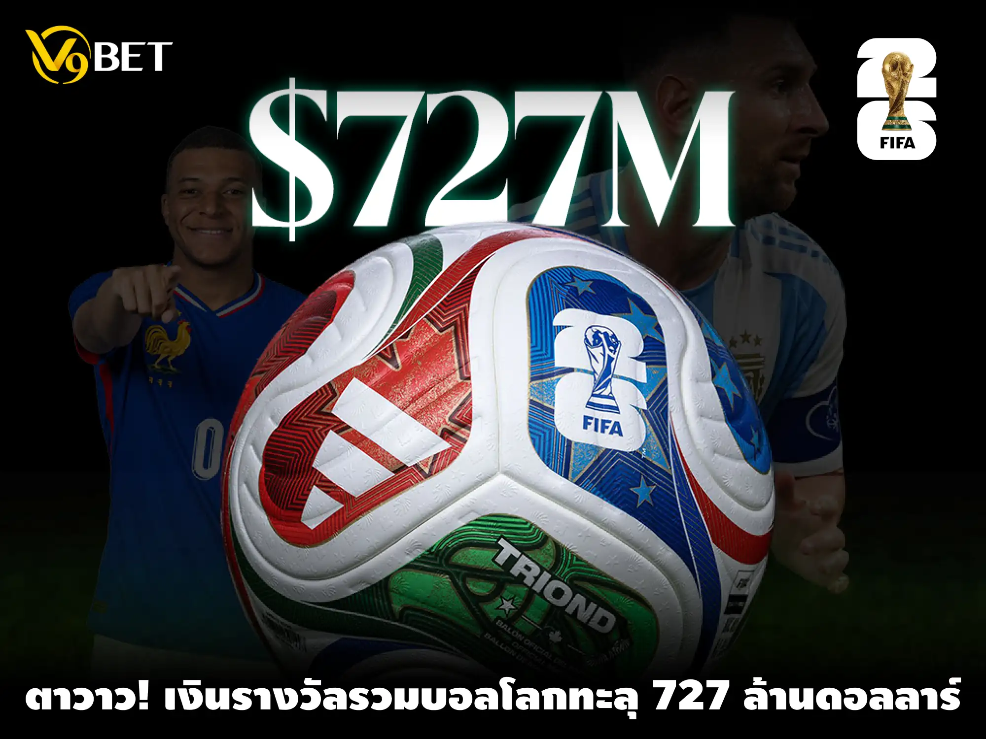 เงินรางวัลบอลโลก 2026 ทะลุ 727 ล้านดอลลาร์ สูงสุดในประวัติศาสตร์