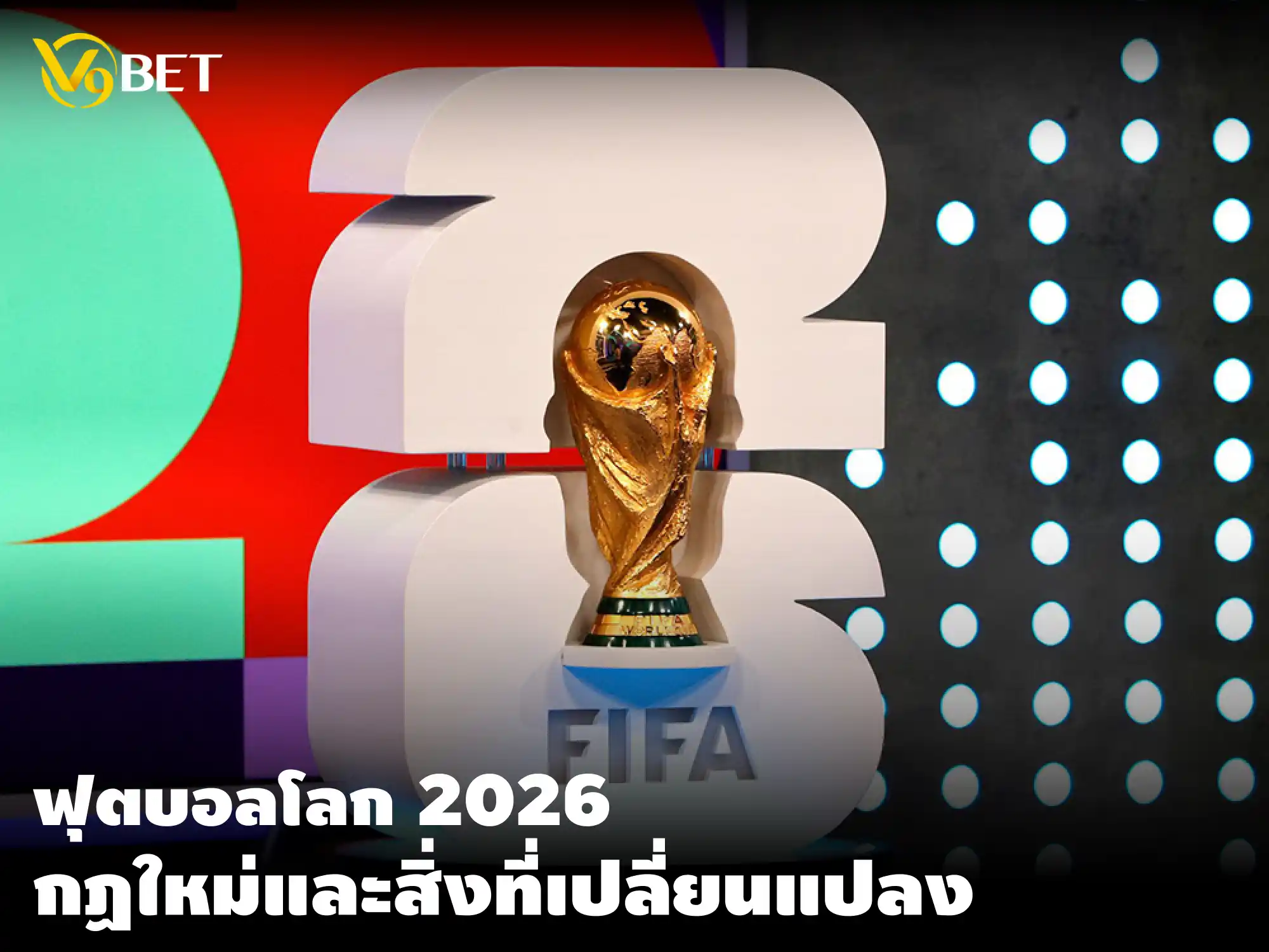 ฟุตบอลโลก 2026: มีอะไรใหม่? รูปแบบและการเปลี่ยนแปลงสำคัญที่น่ารู้