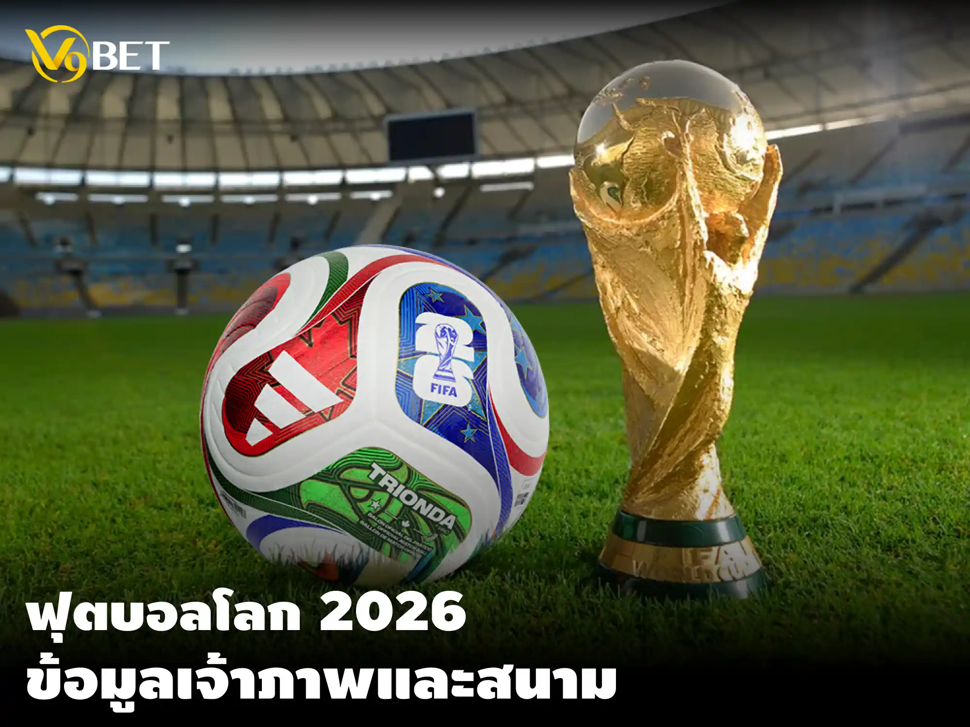 ฟุตบอลโลก 2026: ประเทศเจ้าภาพและข้อมูลสนามที่ใช้จัดงานที่ควรรู้